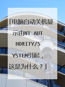 电脑自动关机显示由NT AUTHORITY/SYSTEM引起,这是为什么?