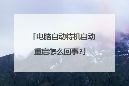 电脑自动待机自动重启怎么回事?