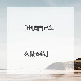 电脑自己怎么做系统