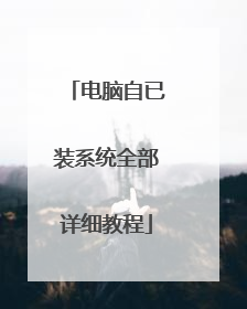 电脑自已装系统全部详细教程