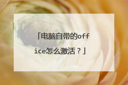 电脑自带的office怎么激活?