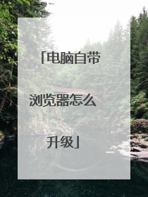电脑自带浏览器怎么升级