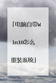 电脑自带Win10怎么重装系统