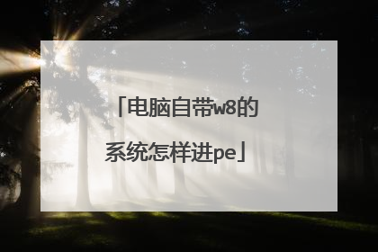 电脑自带w8的系统怎样进pe