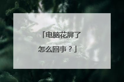 电脑花屏了怎么回事?