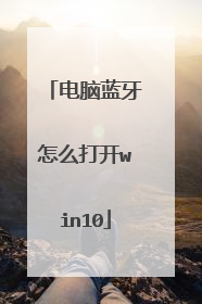 电脑蓝牙怎么打开win10