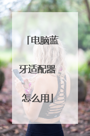 电脑蓝牙适配器怎么用