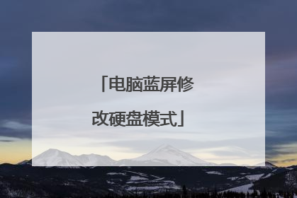 电脑蓝屏修改硬盘模式