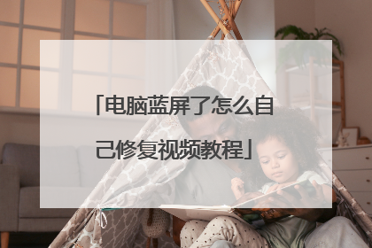 电脑蓝屏了怎么自己修复视频教程