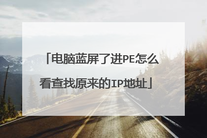 电脑蓝屏了进PE怎么看查找原来的IP地址