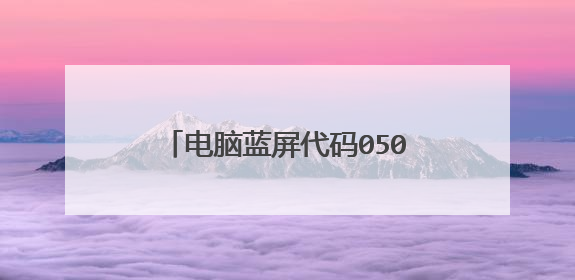 电脑蓝屏代码050，开机半个小时左右就蓝屏，怎么办？