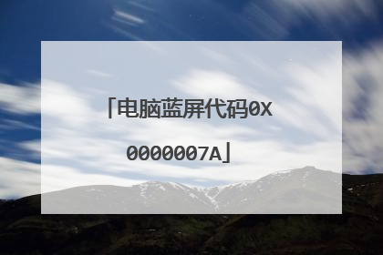 电脑蓝屏代码0X0000007A