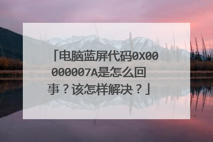 电脑蓝屏代码0X00000007A是怎么回事?该怎样解决?