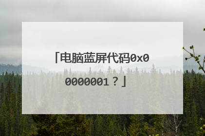 电脑蓝屏代码0x00000001?
