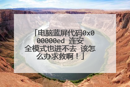 电脑蓝屏代码0x000000ed 连安全模式也进不去 该怎么办求救啊!