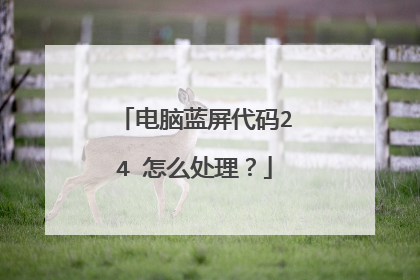 电脑蓝屏代码24 怎么处理?