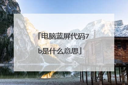 电脑蓝屏代码7b是什么意思