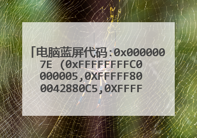 电脑蓝屏代码:0x0000007E (0xFFFFFFFFC0000005,0XFFFFF800042880C5,0XFFFF88004947688.0FFF88004946F10)