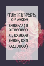 电脑蓝屏代码STOP:0X00000077(0XC000009C,0X00000000,0X00233000)