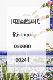 电脑蓝屏代码stop:0×00000024