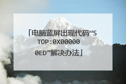 电脑蓝屏出现代码“STOP:0X000000ED”解决办法