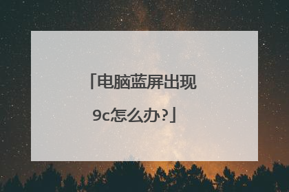 电脑蓝屏出现9c怎么办?