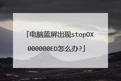 电脑蓝屏出现stopOX000000ED怎么办?