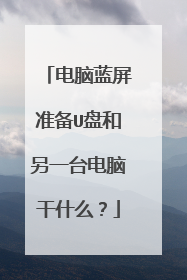 电脑蓝屏准备U盘和另一台电脑干什么?