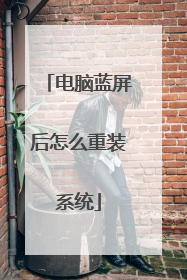 电脑蓝屏后怎么重装系统