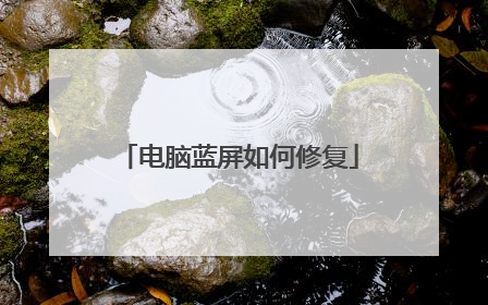 电脑蓝屏如何修复