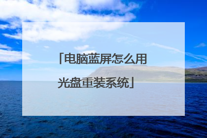 电脑蓝屏怎么用光盘重装系统