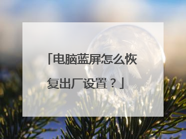 电脑蓝屏怎么恢复出厂设置?