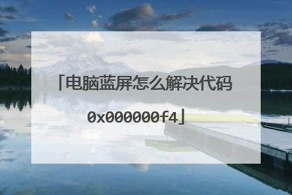 电脑蓝屏怎么解决代码0x000000f4