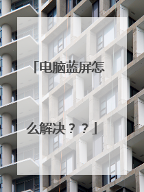 电脑蓝屏怎么解决??