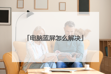 电脑蓝屏怎么解决