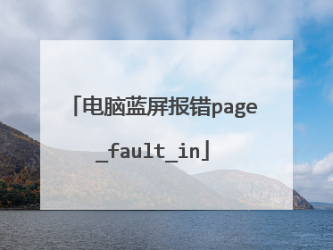 电脑蓝屏报错page_fault_in