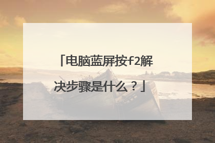 电脑蓝屏按f2解决步骤是什么？