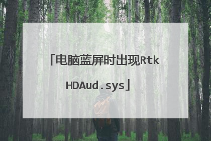 电脑蓝屏时出现RtkHDAud.sys