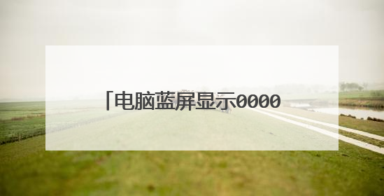 电脑蓝屏显示000007b是什么情况?