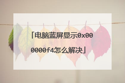 电脑蓝屏显示0x000000f4怎么解决