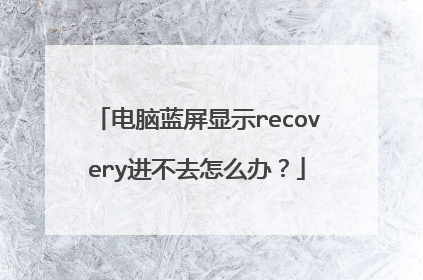 电脑蓝屏显示recovery进不去怎么办？