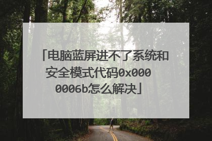 电脑蓝屏进不了系统和安全模式代码0x0000006b怎么解决