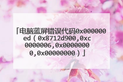电脑蓝屏错误代码0x000000ed(0x8712d900,0xc0000006,0x00000000,0x00000000)