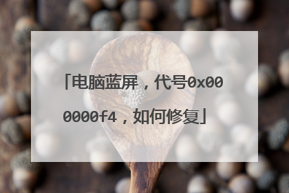 电脑蓝屏,代号0x000000f4,如何修复