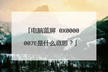 电脑蓝屏 0X0000007E是什么意思？