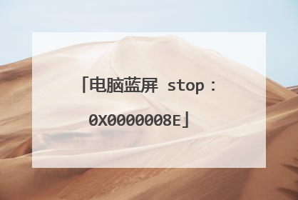 电脑蓝屏 stop：0X0000008E