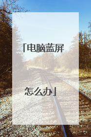 电脑蓝屏 怎么办