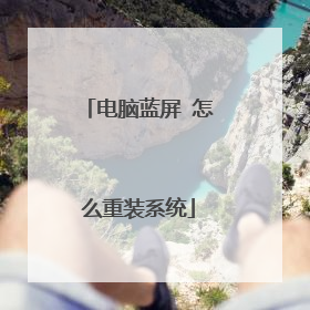 电脑蓝屏 怎么重装系统