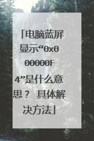 电脑蓝屏 显示“0x000000F4”是什么意思？ 具体解决方法