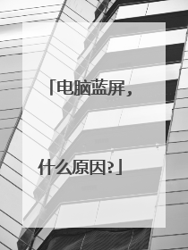 电脑蓝屏,什么原因?